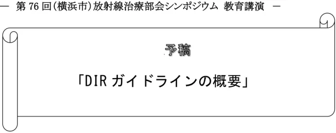図 1 DIR アルゴリズムの流れ