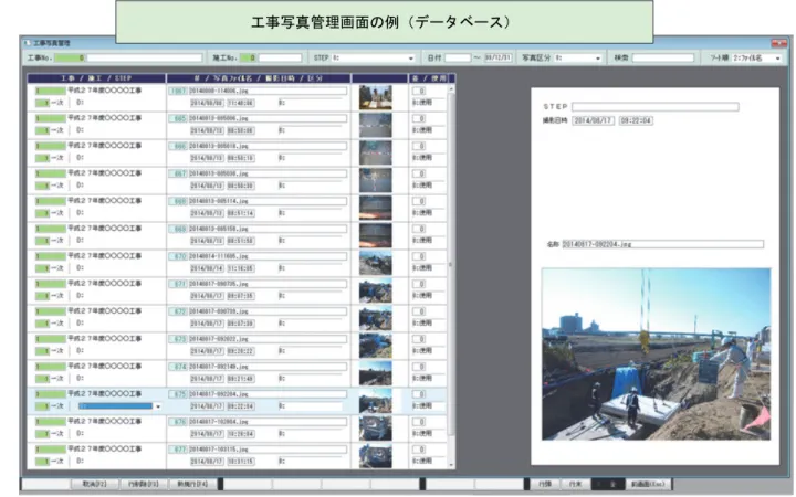 図 3-17  画像データ読み込み処理例 工事写真管理画面の例（データベース） 