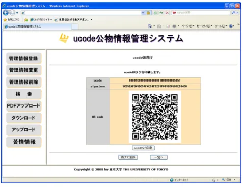 図 6 ： ucodeQR （二次元バーコード）発行の画面