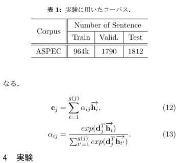 表 1: 実験に用いたコーパス．