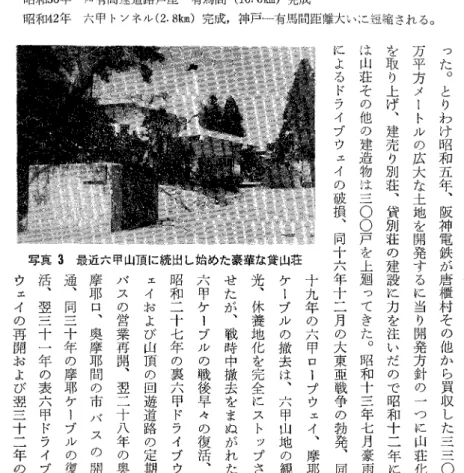 表 2 戦後における六甲山地の交通施設復旧並びに笠備状況 昭和2 0 年西六甲縦走旧軍用道路ノミス乗入れ開始 昭和 27 年 裏 六 甲 ド ラ イ ブ ウ ェ イ パス乗入れ再開 六甲ケーフ、ル展望車備付け正常の運営にもどる 六甲山頂回遊パス営業再開 奥摩耶口一奥摩耶間 定期パス乗入れ開始 摩耶ケーブル復旧，天上寺一奥摩耶間ロープウェイ C O 