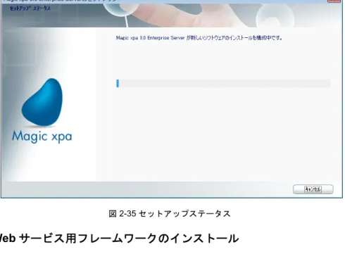 図 2-35 セットアップステータス
