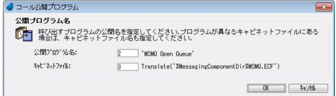 図 5-3   動的なプログラムを呼び出す例 注意： 公開名が存在していない場合、存在していないプログラムを呼び出した場合と同じような動作になります。 注意： キャビネットファイルの式が、空白と評価された場合、現在のプロジェクト内の公開プログラムとして扱われ ます。