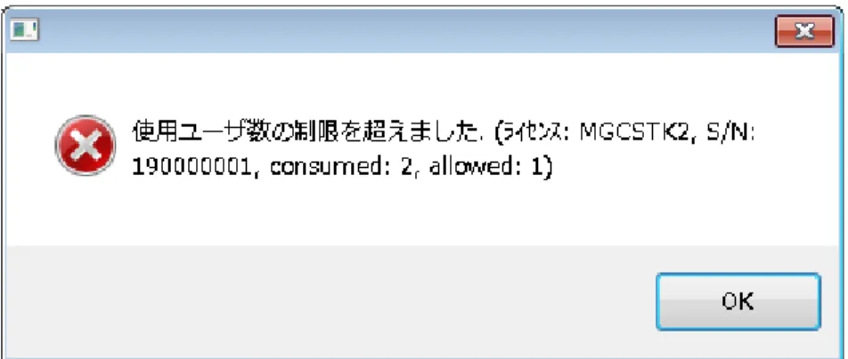 図 3-1 ユーザ数オーバのエラーメッセージ