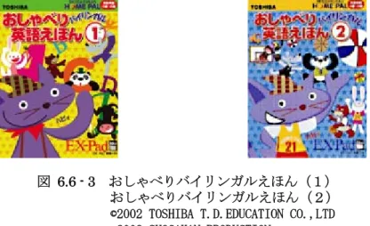 図  6.6 - 3  おしゃべりバイリンガルえほん（１）