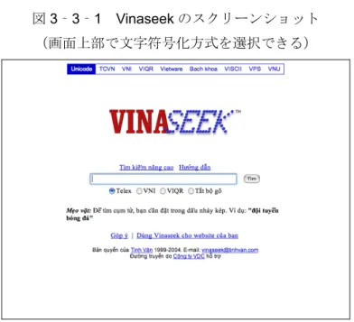 図 3 ‐ 3 ‐ 1 Vinaseek のスクリーンショット （画面上部で文字符号化方式を選択できる）  旧世代の独自文字符号化の混在のの問題は、今回の調査を通じて一貫して指摘された問 題である。また、 Google は Unicode テキストだけをインデックスの対象にしており、 40 以上あるというローカル符号化はサポートしていないと見られている。  （２）単語分割（word segmentation）技術  ベトナム語では分かち書きをしているため、単語の判定が容易であるように見える。し かし、ベトナ