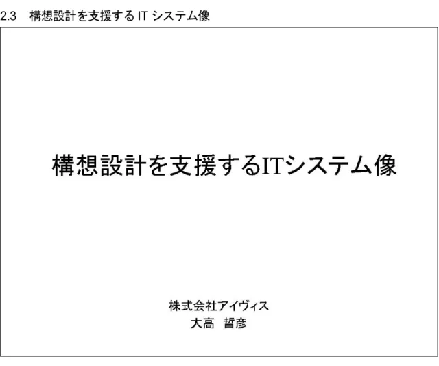 図 I- 2-22  構想設計を支援する IT システム像 