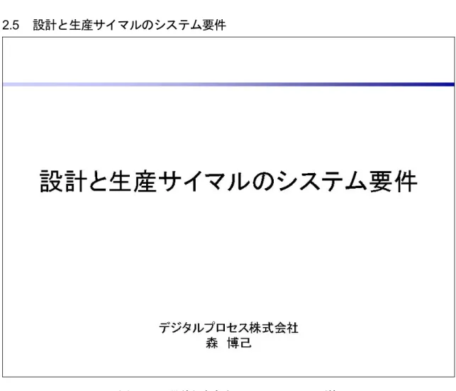 図 I- 2-37  設計と生産サイマルのシステム要件 
