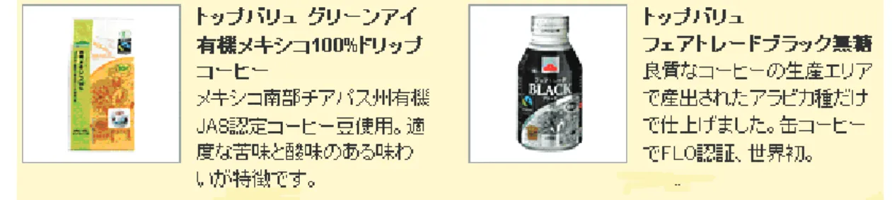 図 2-4  イオンの「フェアトレード」認証を活用した商品 