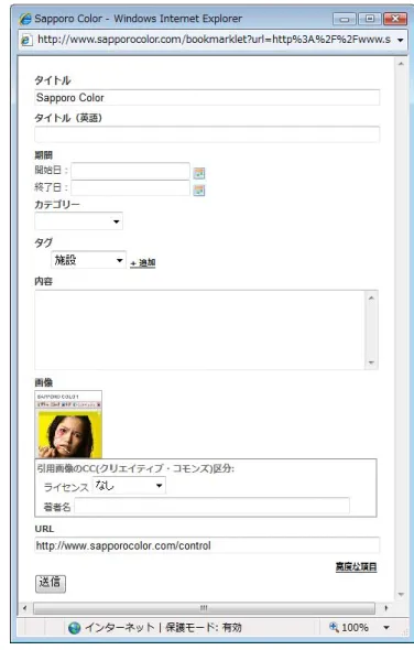 図 23 ブックマークレット（イベント情報の取込み）画面。表示される画面のテキストボ ックスなどへ必要な情報を入力し、送信ボタンを押すと情報が登録される。