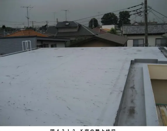 図 4.3.1-2  K 宅 の 屋 上 状 況  