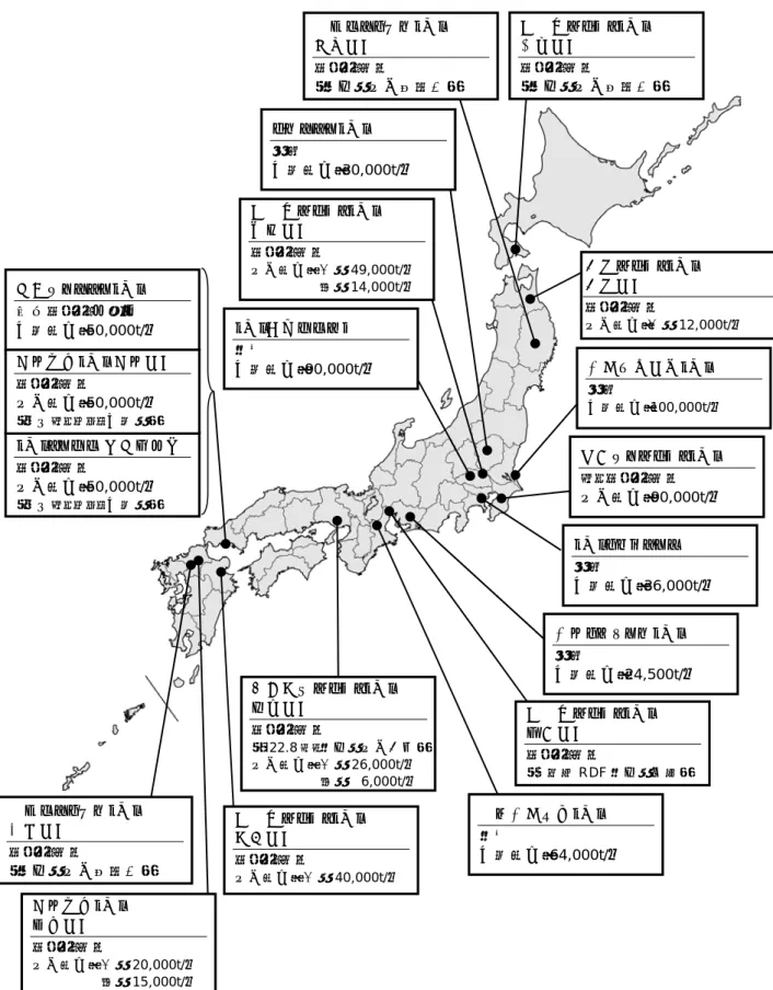 図表  1-3   ごみ焼却灰の民間有効利用施設の全国所在地（平成 22 年 3 月現在） 山口エコテック（株）  水洗セメント原料化  処理能力：50,000t/年  中央電気工業（株）  溶融  処理能力：100,000t/年  市原エコセメント（株）  エコセメント製造  受入能力：90,000t/年  中部リサイクル（株）  溶融  処理能力：24,500t/年 （株）リフレックス 溶融  処理能力：36,000t/年  三重中央開発（株）  焼成  処理能力：64,000t/年 太平洋セメント（株