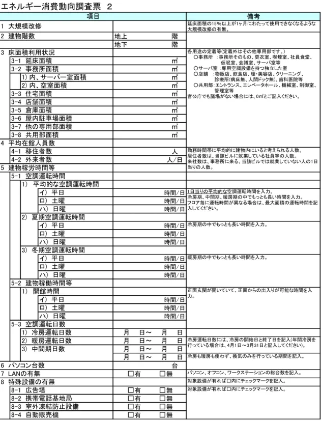 表 1-5  実態調査票（使用状況・エネルギーについて 1）  エネルギー消費動向調査票　２ 備考 延床面積の15％以上が1ヶ月にわたって使用できなくなるような 大規模改修の有無。 地上 階 地下 階 ㎡ ㎡ ㎡ ㎡ ㎡ ㎡ ㎡ ㎡ ㎡ ㎡ 人 人/日 時間/日 時間/日 時間/日 時間/日 時間/日 時間/日 時間/日 時間/日 時間/日 時間/日 時間/日 時間/日 台 パソコン、オフコン、ワークステーションの総台数を記入。 対象設備が有れば□内にチェックマークを記入。項目 8-2  携帯電話基地局 8