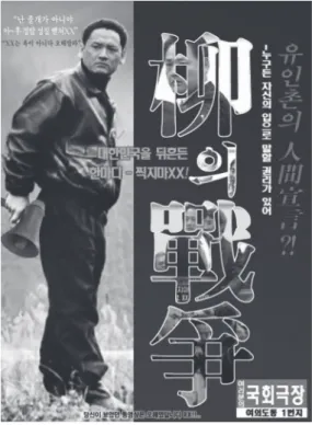 図 5：映画『金の戦争』の公式ポスター（1992 年）韓国におけるインターネット・コミュニティの活動は、それが2004年盧武鉉大統領弾劾訴追反対デモを主導した以来さらに成長し、政治文化に大きな影響力を与える要素となってきたが、映画や広告の画像・動画に政治家の顔写真や他の動画を合成し文言や音声を改変する政治パロディーが人気を浴び、注目されてきた。こうしたパロディーにはしばしば、引用されるイメージの乱用や誤用の試みがみられ、その意味の歴史性と政治性が微妙に変えられる。以上の例では、柳長官の「権力欲」との対比によ