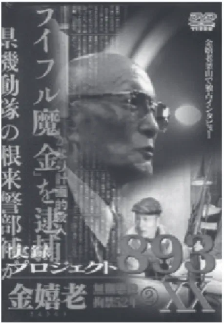 図 3：  DVD『実録 プロジェクト 893XX　金嬉老 （2）  無期懲役　拘禁 52 年』 （2004 年） 図 4： 『実録 プロジェクト 893XX』シリーズ広報物ドラッグ  DRUG・薬物との闘い」、「THE GANG（ギャング）」「女子刑務所」などとあるが（図4）、ここで「事件」は、その宣伝文にあるように「昭和の大事件、ヤクザ抗争、薬物問題などをリアルに描いた10作品」の一つとして位置づけられている。これらの作品は、劇場では公開せず、ビデオ（DVD）商品用として製作された、いわゆる「Ｖシネマ」