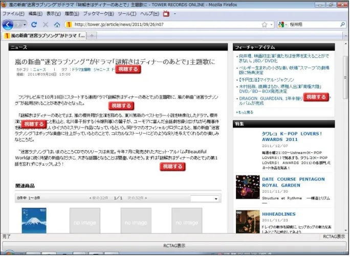 図  3-9  ニュース記事でのプロトタイプ A の実行例  3.5    プロトタイプ A を使った評価  前節において，構築したプロトタイプ A の動作確認を行い，気付きエンジンと気付き表示エ ンジンが実現可能であることを示した．次に本節では，本論文で提案しているアンコンシャス 情報の表示が有効であることを示す．具体的には，プロトタイプ A を用いて操作時間に関する 評価実験を実施し，家電操作タグによる録画予約が従来の操作と比べて，時間短縮の効果があ ることを確認する．  3.5.1    実施概要 従