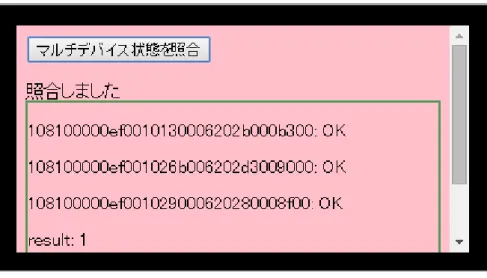 図  4-7  プロトタイプ B の動作画面（結果表示の拡大）  4.6.1   動作検証  図  4-6 は気付き表示方式により追加されたモジュールにより，一般の Web ページにアンコ ンシャス情報が重畳され，アンコンシャス情報にある照合実行ボタンの押下後，気付きエンジ ンに問い合わせている画面である．このとき，気付きエンジンでは今回用いた ECHONET Lite デバイスに状態を問い合わせ 2 ) ，登録された状態と同一であるかを照合判定している．図  4-7 は気付きエンジンで判定した結果を表示し