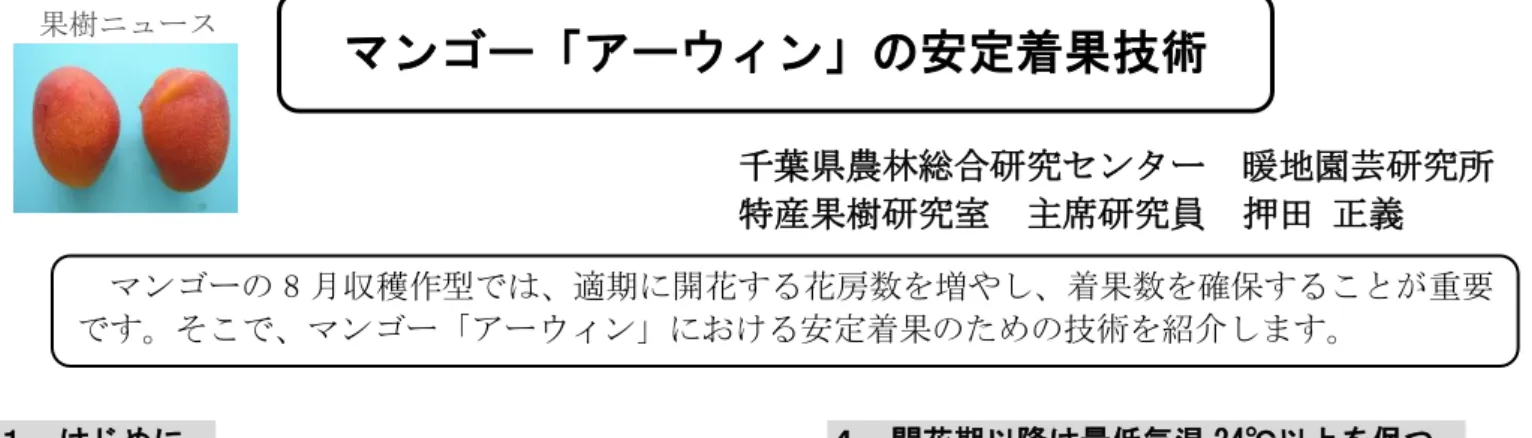 図  マンゴー「アーウィン」の 8 月収穫作型の作業暦 （５）平成31年1月1日  第68巻第1号 １  はじめに     南房総地域では観光・直売向け品目として、8月に収穫する作型のマンゴーが栽培されています。この作型は主産地である西南暖地の作型（5～7月に収穫）とは異なるため、適切な栽培技術が明らかではありません。 そこで、マンゴー「アーウィン」の8月収穫作型において、安定着果を図る技術を開発しました。 ２  春期せん定により翌年の結果母枝を確保   収穫期が早い西南暖地では、収穫後の6～8月に結果枝を