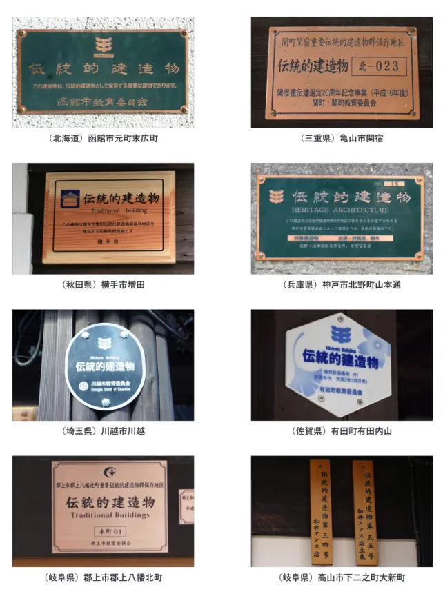 図 9-5　各伝建地区における伝統的建造物のプレートの事例