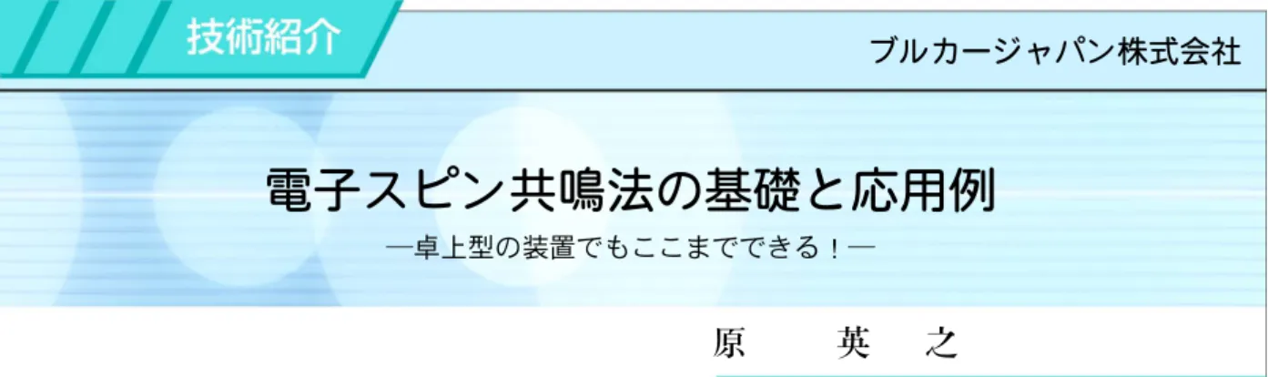 図 1 電磁波の種類と分光法図2 電子スピンのエネルギー状態 磁場中での電子スピンのエネルギー状態。ゼーマン分裂によるエネルギー差DE に相当するマイクロ波の照射によって電子スピンが安定な状態（下の準位）から不安定な状態（上の準位）に反転する。ブルカージャパン株式会社電子スピン共鳴法の基礎と応用例―卓上型の装置でもここまでできる！―原英之1は じ め に
