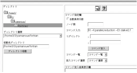 図 11: コマンド 実行ボタン このコマンドがコンソールから何か入力を求めるものであれば，あらかじめその内容をファイルに作 成しておき，リダ イレクト「 < 」の右にそのファイル名を記述します．コマンドの出力をファイルに格 納するには，リダイレクト「 > 」の右に格納するファイル名を記述します． コマンドの実行結果などは， 「コマンド 投入結果表示欄」に表示されます． 図 12: コマンド 入力画面 4.6 ファイル転送 手元のコンピュータにあるファイルを研究システムに転送するには，図 13 