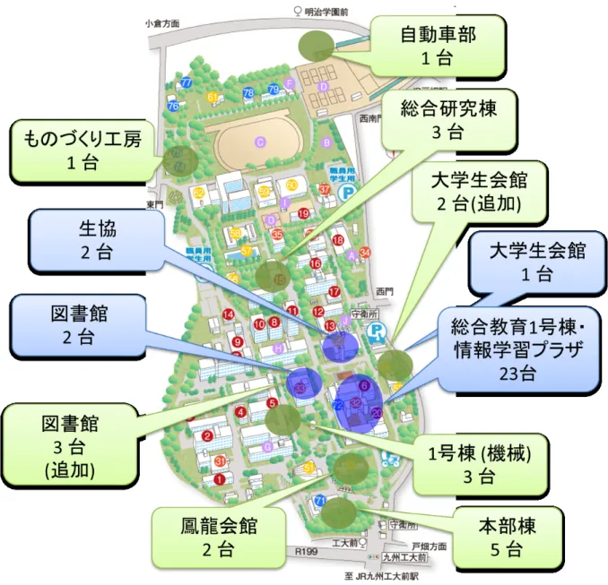 図 2: 戸畑キャンパス AP 設置場所 (2013.1 月現在 ) 3.2 AP 設置場所 2010 年度は，総合教育棟の講義室を中心として無線 LAN 基盤システムを導入し，無線 LAN の更新・ 新規設置を行い，無線通信環境を整備しました．導入箇所を図 2 に示します．設置場所によっては，図 3 に示すサインを設置し，無線 LAN が利用可能である事を表示しています． この導入により，主に 1 〜 3 回生の学生が受講する講義室周辺での無線通信環境を整備することがで きました．しかし，無線 LAN の