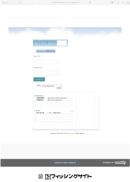 図 6: フィッシングサイト 業大学ではおおよそ 3 ヶ月間のトラヒックを保存することが可能となっています． 3 ヶ月以内であれば， 遡って通信履歴を追跡することが可能となっているため，ネットワーク・フォレンジックの重要な設備 となっています． 2.6 脆弱性診断 九州工業大学では， 2.3.1 節で述べた境界ファイアーウォールにおける学外公開 IP アドレスに関して， 実際に公開される前に脆弱性診断を実施します．脆弱性診断には tenable 社の nessus[9] を用いて行いま す．図 7 に脆弱性