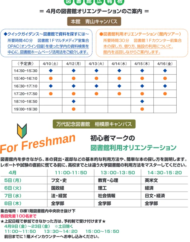 図  書  館  広  報  板  ＝ 4月の図書館オリエンテーションのご案内 ＝  編 集 後 編 集 後 記 編 集 後 記   今号ではおススメの本や、読書法、本との出会い、図書館についてなど、とにかく皆さんに読書をおススメするテーマ通りのエッセイが集まりました。入学や進級をきっかけに、みなさんも図書 館に足を運んで、とりあえず「読書の春」というのは如何ですか。         （倉松 中）  青山学院スクール・モットー 地の塩、世の光 The Salt of the Earth、The Light 