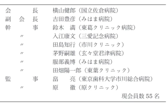 表 1 千葉県透析医会役員名簿 会 長 副 会 長 幹 事 〃 〃 〃 〃 〃 監 事 〃 横山健郎（国立佐倉病院）吉田豊彦（みはま病院） 鈴木 満（東葛クリニック病院）入江康文（三愛記念病院）田島知行（市川クリニック）茅野嗣雄（玄々堂君津病院）服部義博（みはま病院）田畑陽一郎（東葉クリニック）畠 亮（東京歯科大学市川総合病院）原徹（原クリニック） 現会員数 55 名植推進月間には役員も街頭運動を行っているところです．また，毎年の総会時には特別講演を組んでいて，平成6年3月には現（社）日本透析医会会長の平澤