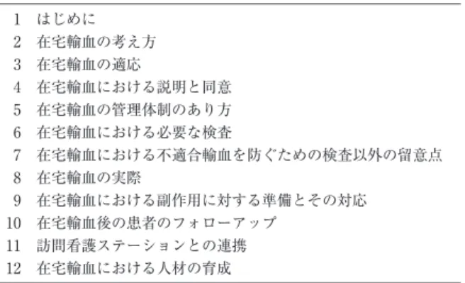 表 1 「在宅輸血のガイドライン素案（手引書）」の目次   1 はじめに   2 在宅輸血の考え方   3 在宅輸血の適応   4 在宅輸血における説明と同意   5 在宅輸血の管理体制のあり方   6 在宅輸血における必要な検査   7 在宅輸血における不適合輸血を防ぐための検査以外の留意点   8 在宅輸血の実際   9 在宅輸血における副作用に対する準備とその対応 10 在宅輸血後の患者のフォローアップ 11 訪問看護ステーションとの連携 12 在宅輸血における人材の育成 表 2 在宅輸血の主な課題と