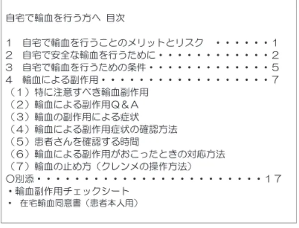図 1-1 在宅輸血の説明書「自宅で輸血を行う方へ」の 表紙（実際は色刷り） ᐯܡư᠞ᘉǛᘍƏ૾ǁ᳸ܤμƳ᠞ᘉǛᘍƏƨǊƴ᳸࠯঺  ࠰  உޛ࢟Ⴤӳӷ᠞ᘉၲඥՃ˟ 図 1-2 在宅輸血の説明書「自宅で輸血を行う方へ」の目次ᐯܡư᠞ᘉǛᘍƏ૾ǁ Ⴘഏ ᐯܡư᠞ᘉǛᘍƏƜƱƷȡȪȃȈƱȪǹǯ ȷȷȷȷȷȷᲫ ᐯܡưܤμƳ᠞ᘉǛᘍƏƨǊƴȷȷȷȷȷȷȷȷȷȷȷȷᲬ ᐯܡư᠞ᘉǛᘍƏƨǊƷவˑȷȷȷȷȷȷȷȷȷȷȷȷȷᲯ ᠞ᘉƴǑǔи˺ဇȷȷȷȷȷȷȷȷȷȷȷȷȷȷȷȷȷȷᲱᲢᲫᲣཎƴදॖƢǂƖ᠞ᘉи˺ဇᲢᲬᲣ᠞ᘉ