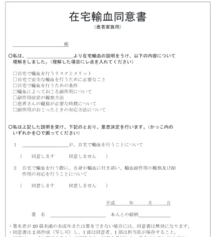 図 2-1 在宅輸血の同意書：患者用ᅾᏯ㍺⾑ྠព᭩㸦ᝈ⪅ᮏே⏝㸧Ẋۑ⚾ࡣࠊ ࡼࡾᅾᏯ㍺⾑ࡢㄝ᫂ࢆ࠺ࡅࠊ௨ୗࡢෆᐜ࡟ࡘ࠸࡚⌮ゎࢆࡋࡲࡋࡓࠋ㸦⌮ゎࡋࡓ㡯┠࡟ࣞⅬࢆධࢀ࡚ࡃࡔࡉ࠸㸧ڧ⮬Ꮿ࡛㍺⾑ࢆ⾜࠺ࣜࢫࢡ࡜࣓ࣜࢵࢺڧ⮬Ꮿ࡛Ᏻ඲࡞㍺⾑ࢆ⾜࠺ࡓࡵ࡟ᚲせ࡞ࡇ࡜ڧ⮬Ꮿ࡛㍺⾑ࢆ⾜࠺ࡓࡵࡢ᮲௳ڧ㍺⾑࡟ࡼࡗ࡚࠾ࡇࡿ๪స⏝࡟ࡘ࠸࡚ڧ๪స⏝⑕≧ࡢほᐹ᪉ἲڧᝈ⪅ࡉࢇࡢほᐹࡀᚲせ࡞᫬㛫࡟ࡘ࠸࡚ڧ๪స⏝ࡀ࠾ࡇࡗࡓ࡜ࡁࡢᑐᛂ᪉ἲ࡟ࡘ࠸࡚ۑ⚾ࡣୖグࡋࡓㄝ᫂ࢆཷࡅࠊୗグࡢ࡜࠾ࡾࠊពᛮỴᐃࢆ⾜࠸ࡲࡍࠋ㸦࠿ࡗࡇෆࡢ࠸ࡎࢀ࠿ࢆۑ࡛ᅖࡗ࡚ࡃࡔࡉ࠸㸧㸯