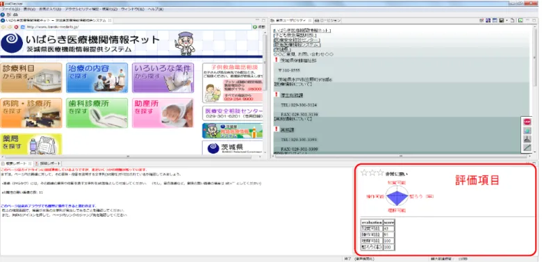 図 7  茨城県医療情報ネットホームページ画面 miChecker 評価項目 
