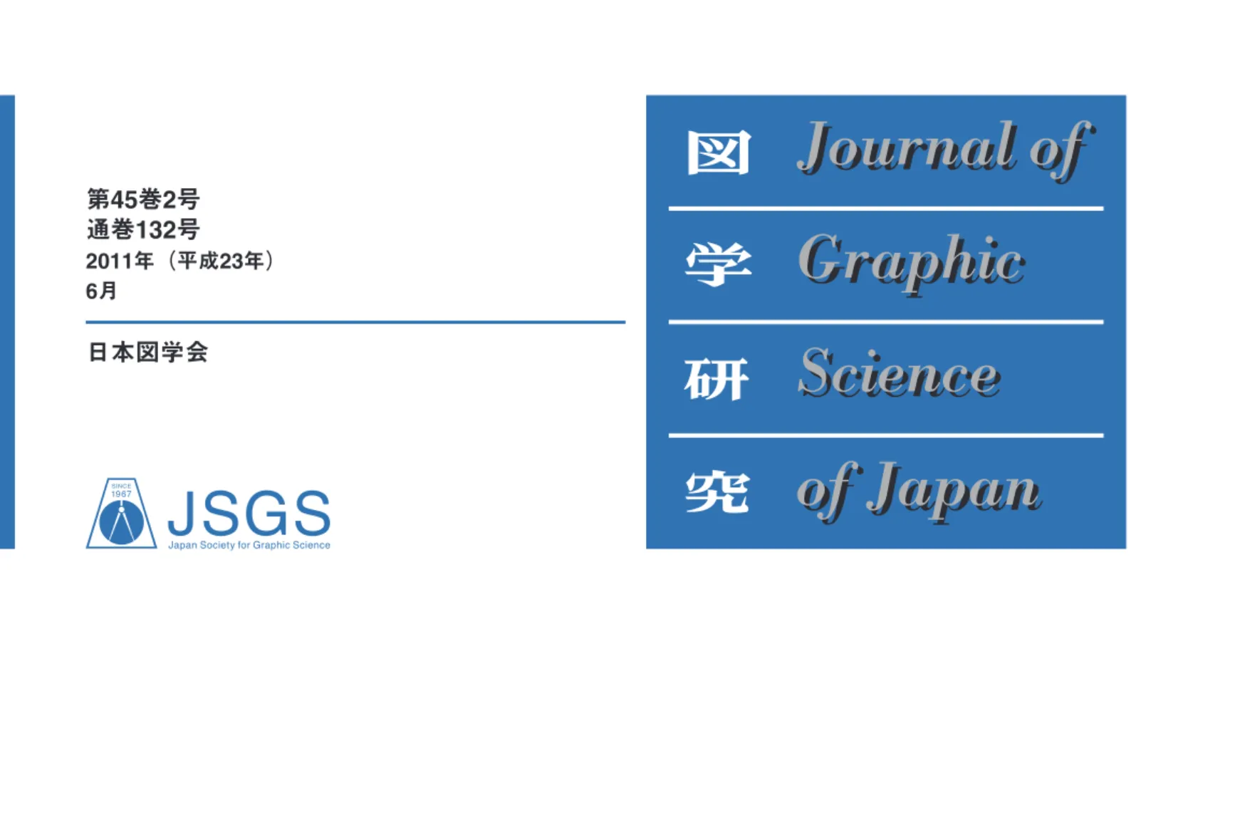 図 学 研 究 日 本 図 学 会 0103091929333539 42堤 江美子辻合 秀一定国 伸吾・茂登山 清文奈尾 信英川崎 寧史島森 功・江川 澄子・山村 美紀近藤 邦雄長坂 今夫・横山 弥生 巻頭言 研究論文 タイ王宮寺院の壁画におけるラーマキエン物語と建物の表現方法についてウェブから取得した関連画像提示によるアイデアメモ作成支援南ドイツにおける透視図法の展開（１）作品紹介金澤中心部の空き店舗とストリートのデザイン -TATEMACHI ART-報告第45回図学教育研究会報告（補遺）第４回デジタ
