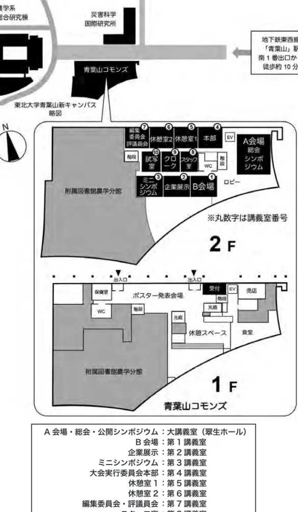 図 2 大会会場（青葉山コモンズ）A 会場・総会・公開シンポジウム企業展示B 会場ミニシンポジウム大会実行委員会本部休憩室 1休憩室 2編集委員会・評議員会スタッフ室クローク試写室 ：大講義室（翠生ホール）：第 1 講義室：第 2 講義室：第 3 講義室：第 4 講義室：第 5 講義室：第 6 講義室：第 7 講義室：第 8 講義室：第 9 講義室：第 10 講義室