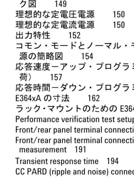 図  5-1 プログラムの実行結果の例     141 図 6-1  直列電源のシンプルな回路図    148 図  6-2 リモート・インタフェースの絶縁を示すブロッ ク図     149 図  6-3 理想的な定電圧電源     150 図  6-4 理想的な定電流電源     150 図  6-5 出力特性     152 図  6-6 コモン・モードとノーマル・モードでのノイズ 源の簡略図    154 図  6-7 応答速度－アップ・プログラミング（フル負 荷）    157 図  6-8 応答時
