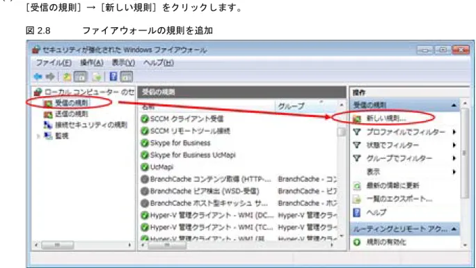 図 2.8 ファイアウォールの規則を追加