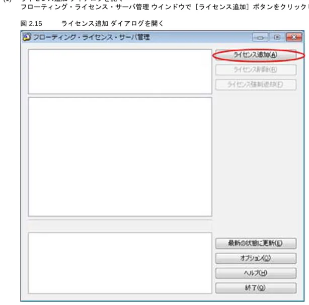 図 2.15 ライセンス追加 ダイアログを開く