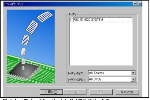 図 4.4  [デバッガターゲット] ダイアログボックス  (4)コンフィグレーション名を設定します。 