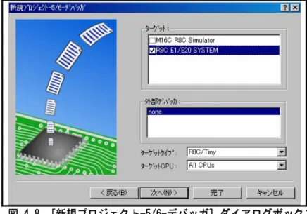 図 4.9  [新規プロジェクト-6/7-デバッガオプション] ダイアログボックス 