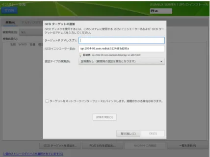 図 4-19　iSCSI ターゲットの追加