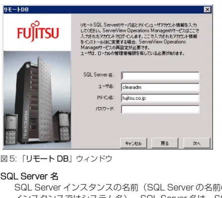 図 5: 「リモート DB」ウィンドウ SQL Server 名