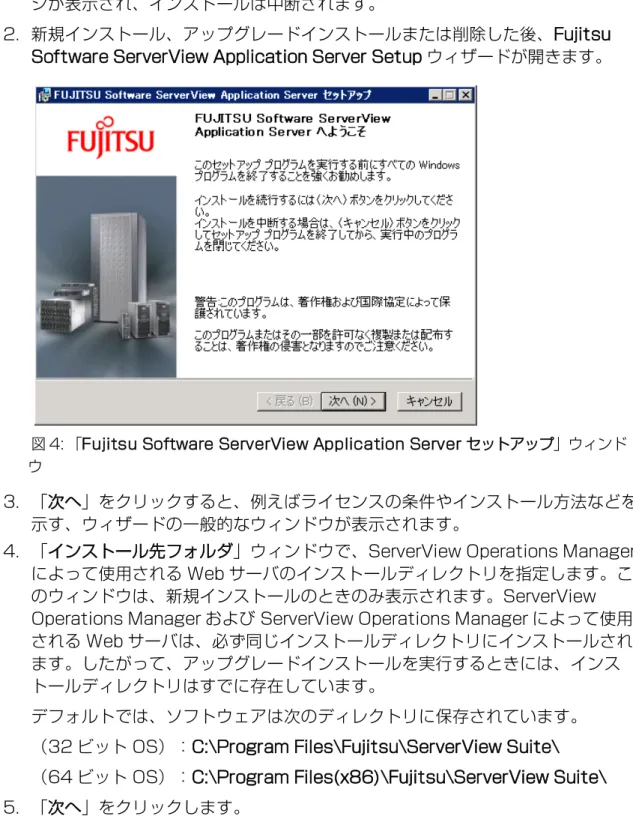 図 4: 「Fujitsu Software ServerView Application Server セットアップ」ウィンド ウ