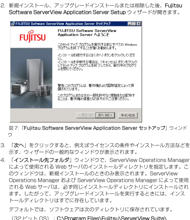 図 7: 「Fujitsu Software ServerView Application Server セットアップ」ウィンド ウ