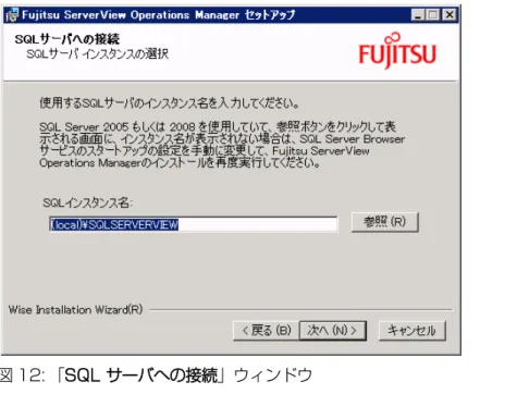 図 12: 「SQL サーバへの接続」ウィンドウ