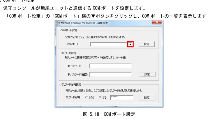 図 5.18  COM ポート設定 