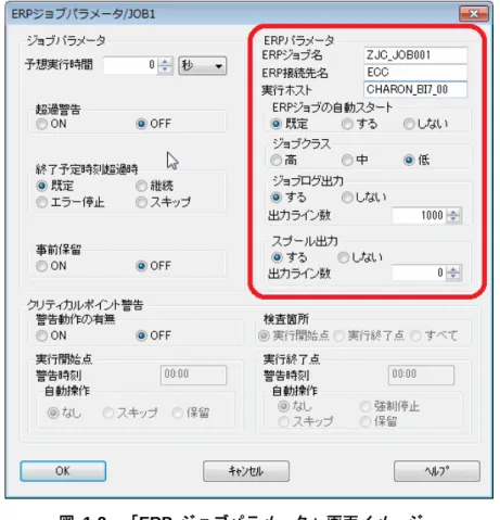 図 1-2  「ERP  ジョブパラメータ」画面イメージ