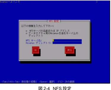 図 2-4　NFS 設定