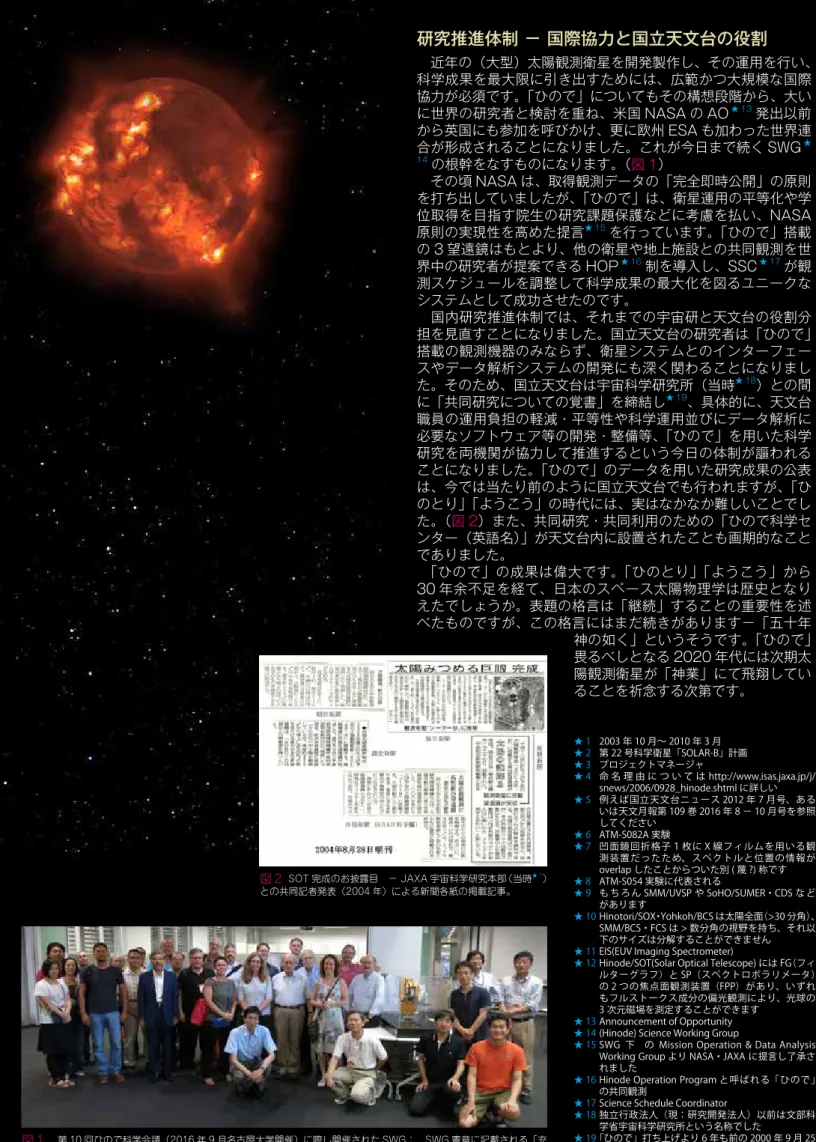 図 1 　 第 10 回ひので科学会議（2016 年 9 月名古屋大学開催）に際し開催された SWG：　SWG 憲章に記載される「充 て職」メンバーの顔ぶれもだいぶ若返ってきている。 図 2   SOT 完成のお披露目　－ JAXA 宇宙科学研究本部（当時 ★ 1 ）との共同記者発表（2004 年）による新聞各紙の掲載記事。 ★ 1  2003 年 10 月〜 2010 年 3 月 ★ 2  第 22 号科学衛星「SOLAR-B」計画★ 3  プロジェクトマネージャ ★ 4  命 名 理 由 に つ い て