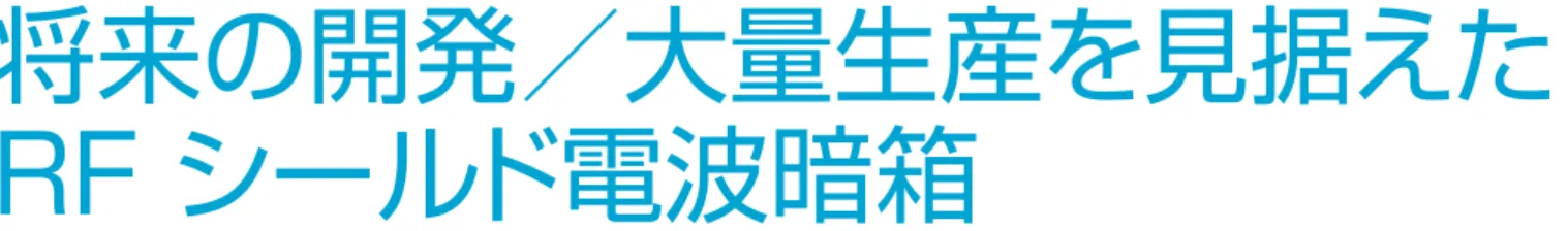 図 1：R&amp;S ® TS7124 RF は信号発生器およびスペクトラム・アナライザとともに、さまざまの規格に適合する無線インタフェースを有する DUT のテストに用い られる、コンパクトなテスト・セットアップを形成します（写真は、手動タイプのテストボックス、R&amp;S ® SMBV100A  信号発生器、および  R&amp;S ® FSV  スペクトラム・